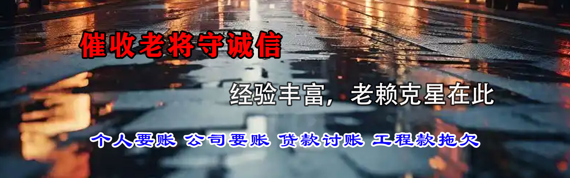 汶川追债公司